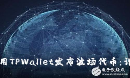 如何使用TPWallet发布波场代币：详细指南