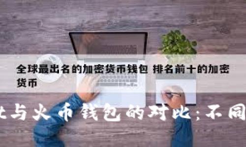 ### TPWallet与火币钱包的对比：不同之处与使用指南