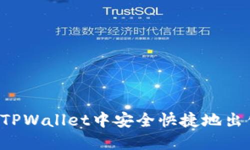 如何在TPWallet中安全快捷地出售USDT