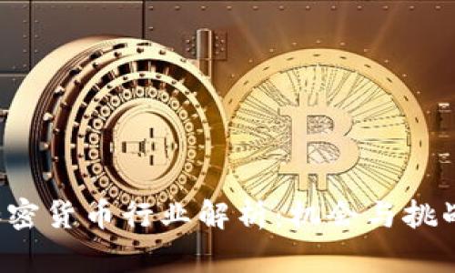 ICO加密货币行业解析：机会与挑战并存