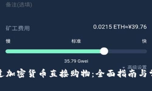 如何通过加密货币直接购物：全面指南与常见疑问