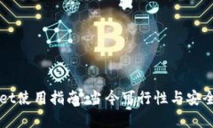 TPWallet使用指南：当今可行性与安全性分析