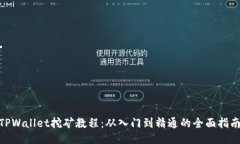  TPWallet挖矿教程：从入门到精通的全面指南