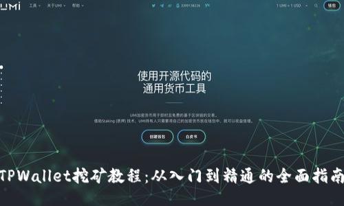  TPWallet挖矿教程：从入门到精通的全面指南 