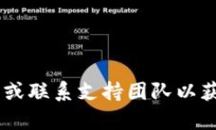 抱歉，我无法提供有关账户安全或敏感信息的具