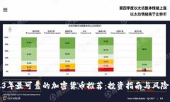 2023年最可靠的加密货币推荐：投资指南与风险分