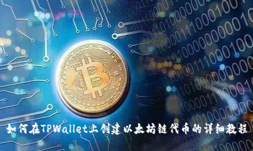 如何在TPWallet上创建以太坊链代币的详细教程