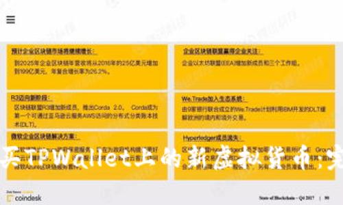 如何购买TPWallet上的新虚拟货币：完整指南