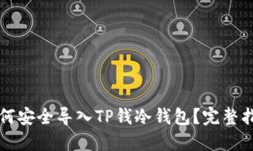 如何安全导入TP钱冷钱包？完整指南