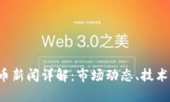 2023年加密货币新闻详解：市场动态、技术更新与