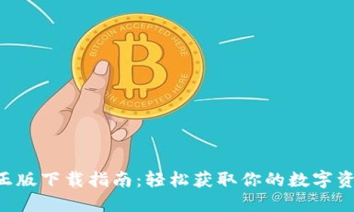 TPWallet 正版下载指南：轻松获取你的数字资产管理工具