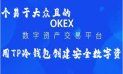 思考一个易于大众且的如何使用TP冷钱包创建安全