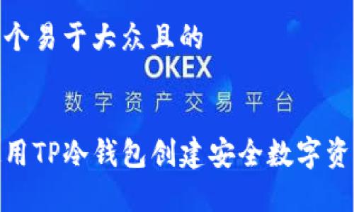 思考一个易于大众且的


如何使用TP冷钱包创建安全数字资产存储