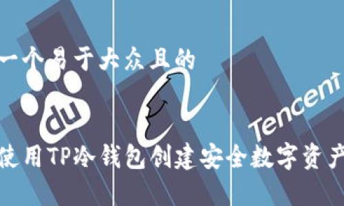 思考一个易于大众且的


如何使用TP冷钱包创建安全数字资产存储