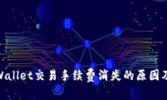 标题: TPWallet交易手续费消失的原因及应对措施