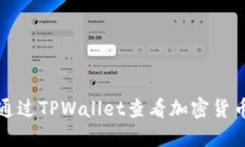 如何通过TPWallet查看加密货币行情