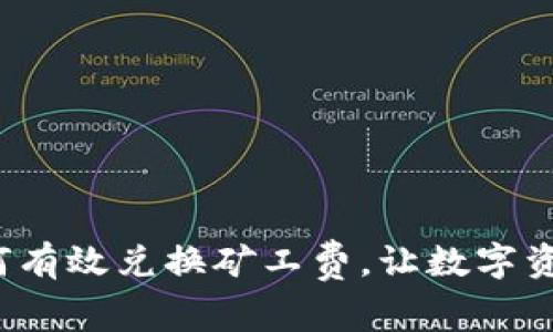 TPWallet：如何有效兑换矿工费，让数字资产交易更省心