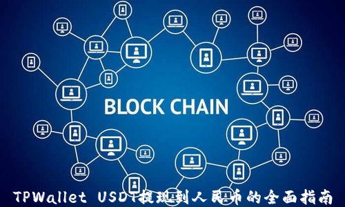 
TPWallet USDT提现到人民币的全面指南