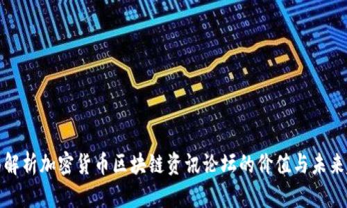 全面解析加密货币区块链资讯论坛的价值与未来趋势