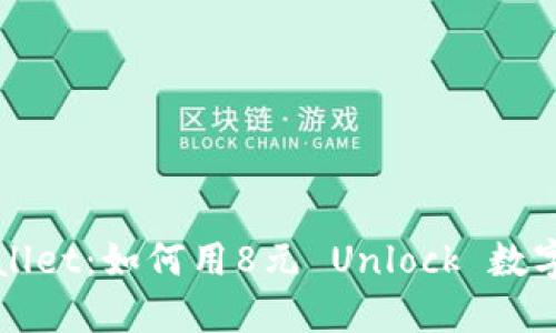 标题: TPWallet：如何用8元 Unlock 数字资产的未来