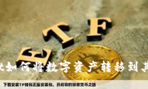 TPWallet如何将数字资产转移到其他平台？