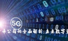 OCC加密货币公司的全面解析：未来数字资产的先