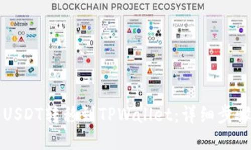 如何将USDT转移到TPWallet：详细步骤与指南