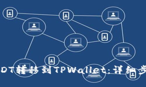 如何将USDT转移到TPWallet：详细步骤与指南