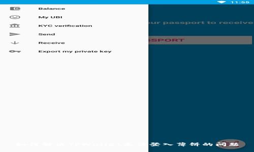 如何解决TPWallet无法登入薄饼的问题
