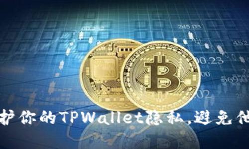 标题

如何保护你的TPWallet隐私，避免他人观察