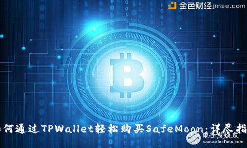 如何通过TPWallet轻松购买SafeMoon：详尽指南