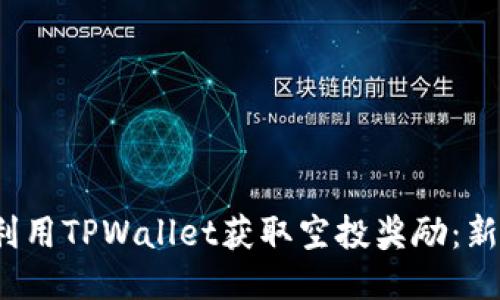 `如何利用TPWallet获取空投奖励：新手指南