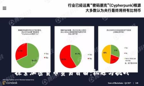 探索加密货币贸易自由：机遇与挑战