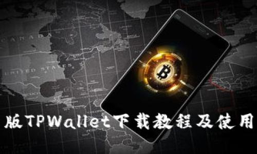 最新版TPWallet下载教程及使用指南