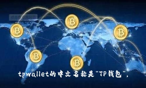 tpwallet的中文名称是“TP钱包”。