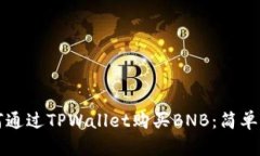 如何通过TPWallet购买BNB：简单指南