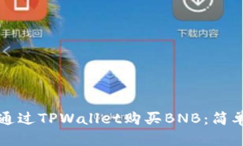 如何通过TPWallet购买BNB：简单指南