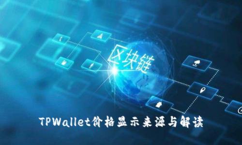 TPWallet价格显示来源与解读