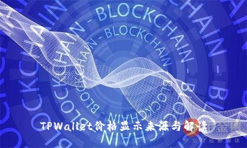 TPWallet价格显示来源与解读