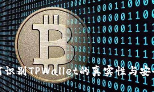 如何识别TPWallet的真实性与安全性