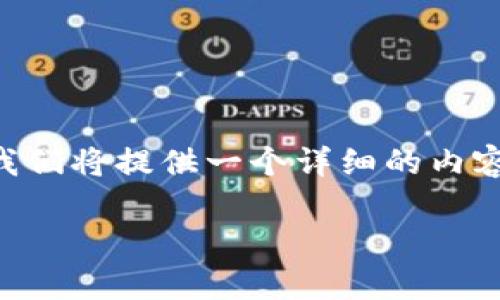 为了帮助您更好地理解和解决“TP Wallet 余额卡了”的问题，我们将提供一个详细的内容大纲以及相关问题的解答。以下是一个适合  的标题和关键词：

如何解决 TP Wallet 余额卡住的问题及常见FAQ