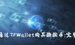 如何通过TPWallet购买骆驼币：完整指南