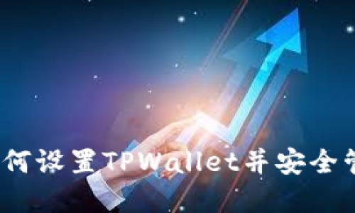 详细指南：如何设置TPWallet并安全管理加密资产