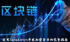 使用JavaScript开发加密货币的完整指南