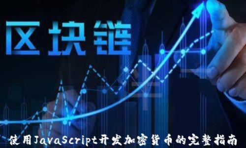 
使用JavaScript开发加密货币的完整指南