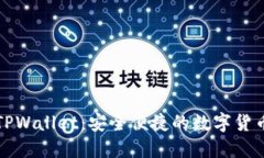 全面了解TPWallet：安全便捷的数字货币购买指南