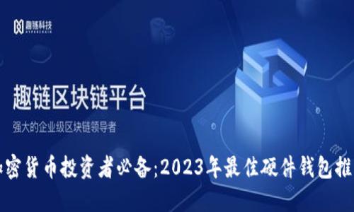 加密货币投资者必备：2023年最佳硬件钱包推荐