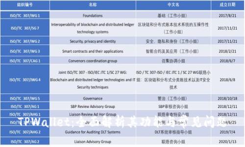 TPWallet：全面解析其功能与常见问题