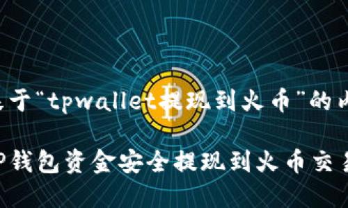 以下是基于“tpwallet提现到火币”的内容框架：

如何将TP钱包资金安全提现到火币交易所