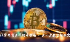 tpwallet薄饼交易所转币指南